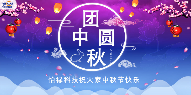 怡祿科技祝大家中秋節(jié)快樂！